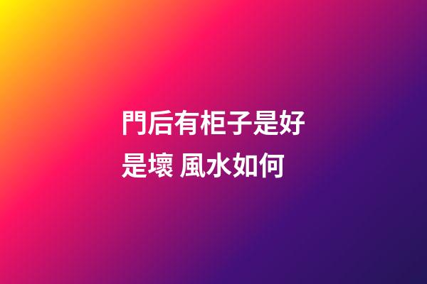 門后有柜子是好是壞 風水如何
